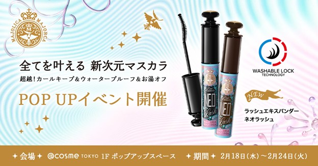2月18日(水)～2月24日(火)、＠cosme TOKYOにて、マジョリカ マジョルカのPOPUPイベントを開催！