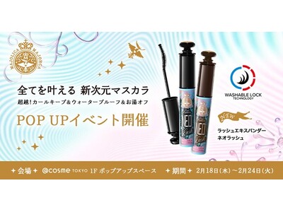 2月18日(水)～2月24日(火)、＠cosme TOKYOにて、マジョリカ マジョルカのPOPUPイベントを開催！