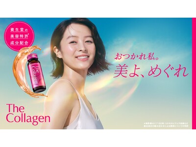 「ザ・コラーゲン」誕生30周年プロジェクトを始動　おつかれ私。美よ、めぐれ　新メッセージを発信、ブランドサイトもリニューアル　～感謝をこめて2月18日（水）よりSNSキャンペーンを開始～