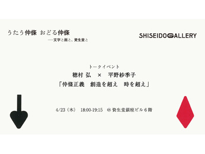 資生堂ギャラリー トークイベント　仲條正義　想像を超え　時を超え