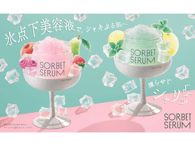 酷暑を乗り切る新習慣！凍らせてシャリッ、まるでソルベな氷点下美容液　資生堂グループ初、冷凍庫で“凍らせる”スキンケア　誕生　～2026年6月21日（日）数量限定発売～