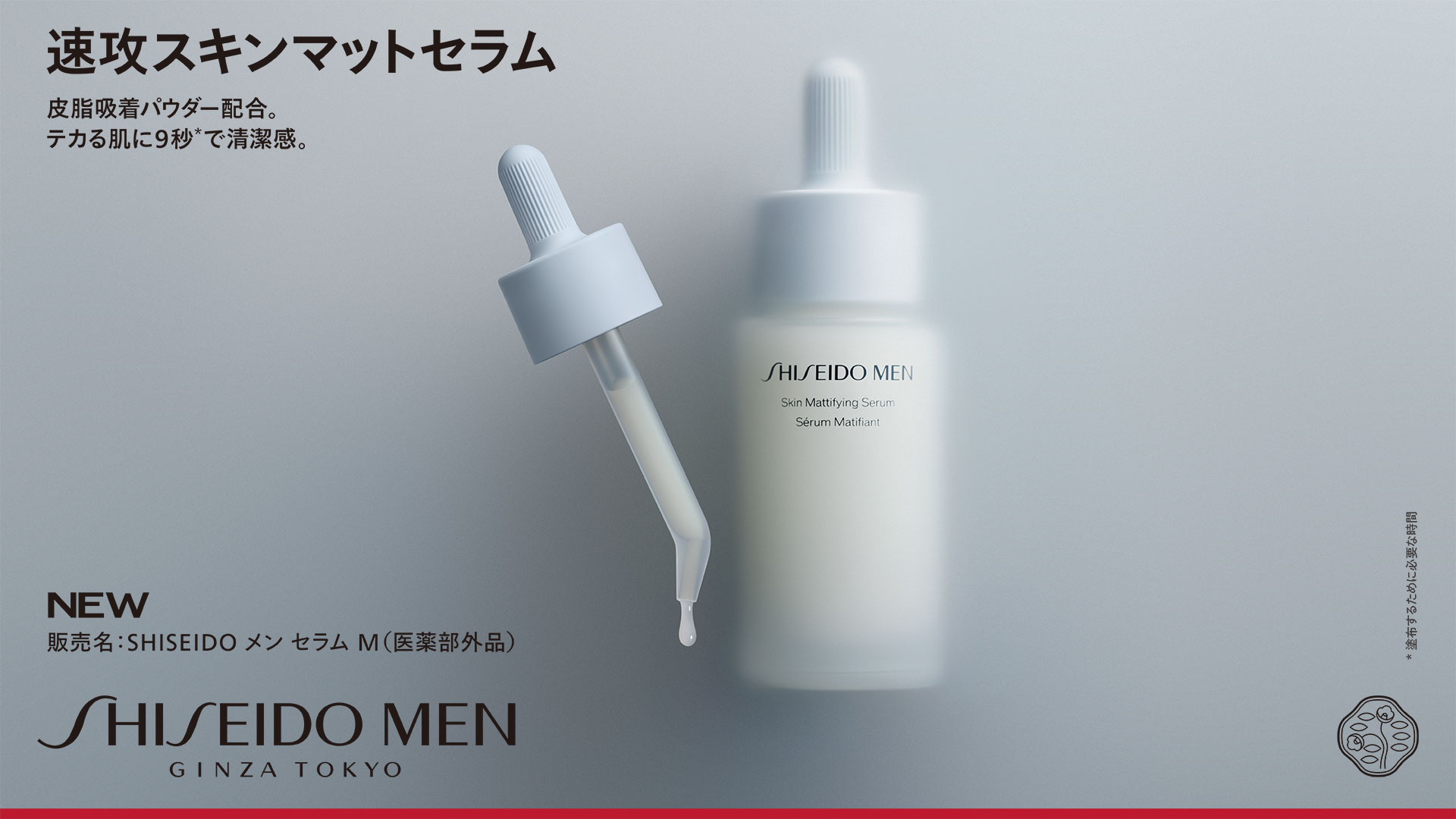 男性特有の皮脂・テカリ悩みに着目。SHISEIDO MENから、速攻「スキンマ…