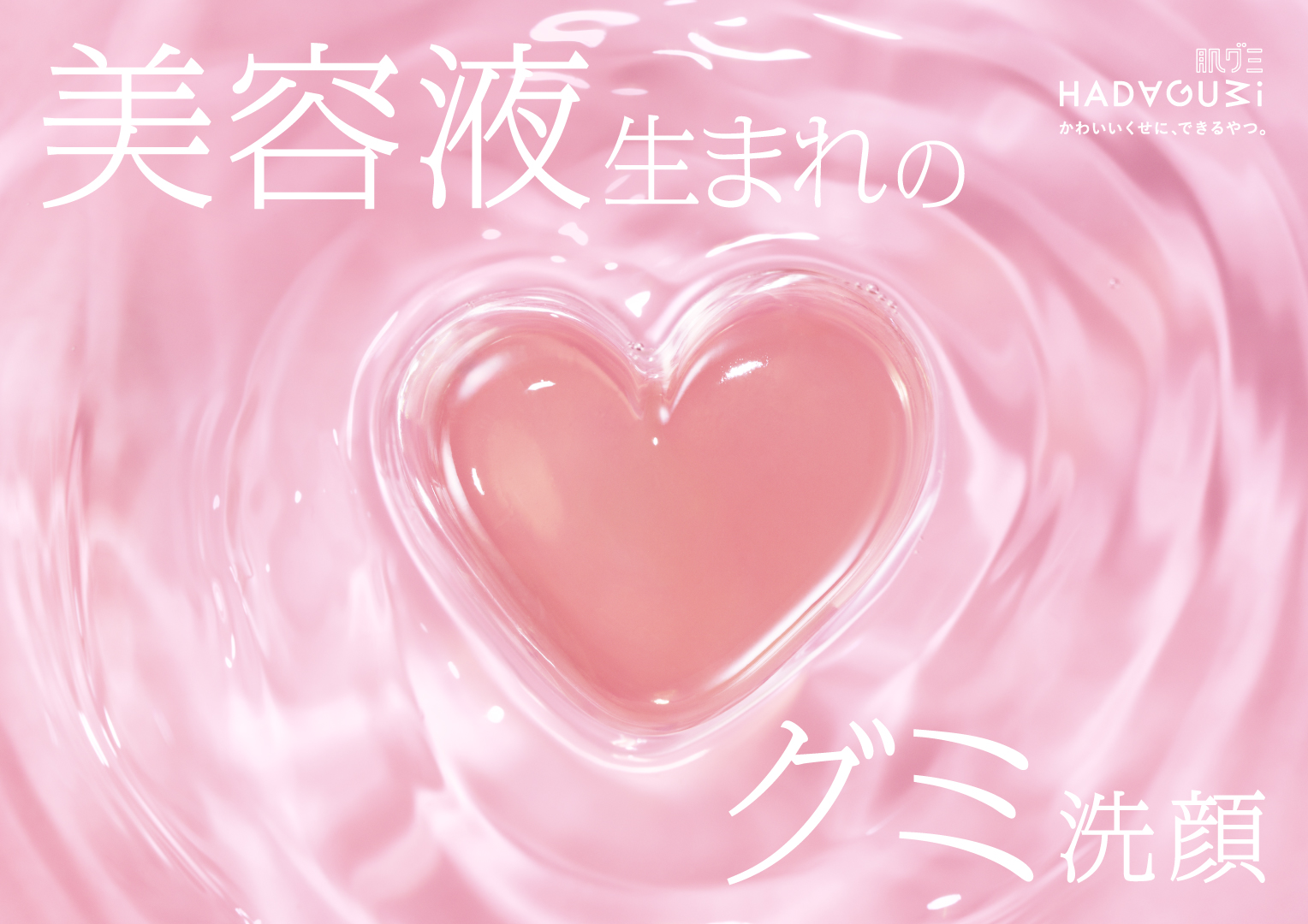 大好評！ぷるぷる感触に”やみつき”の声続出。美容液生まれのグミ洗顔「肌グミ」、取扱店舗を拡大して再販決定　～2026年6月21日（日）数量限定発売～