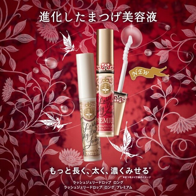 マジョリカ マジョルカのまつ毛美容液がリニューアル！「ラッシュジェリードロップ ロング」シリーズ登場　プレミアムタイプにはアデノシン（保湿）を新配合。～2026年7月21日（火）発売～