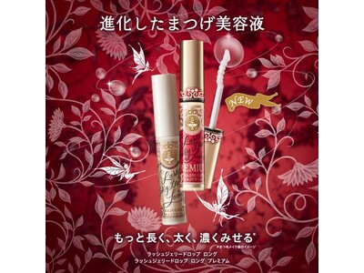 マジョリカ マジョルカのまつ毛美容液がリニューアル！「ラッシュジェリードロップ ロング」シリーズ登場　プレミアムタイプにはアデノシン（保湿）を新配合。～2026年7月21日（火）発売～