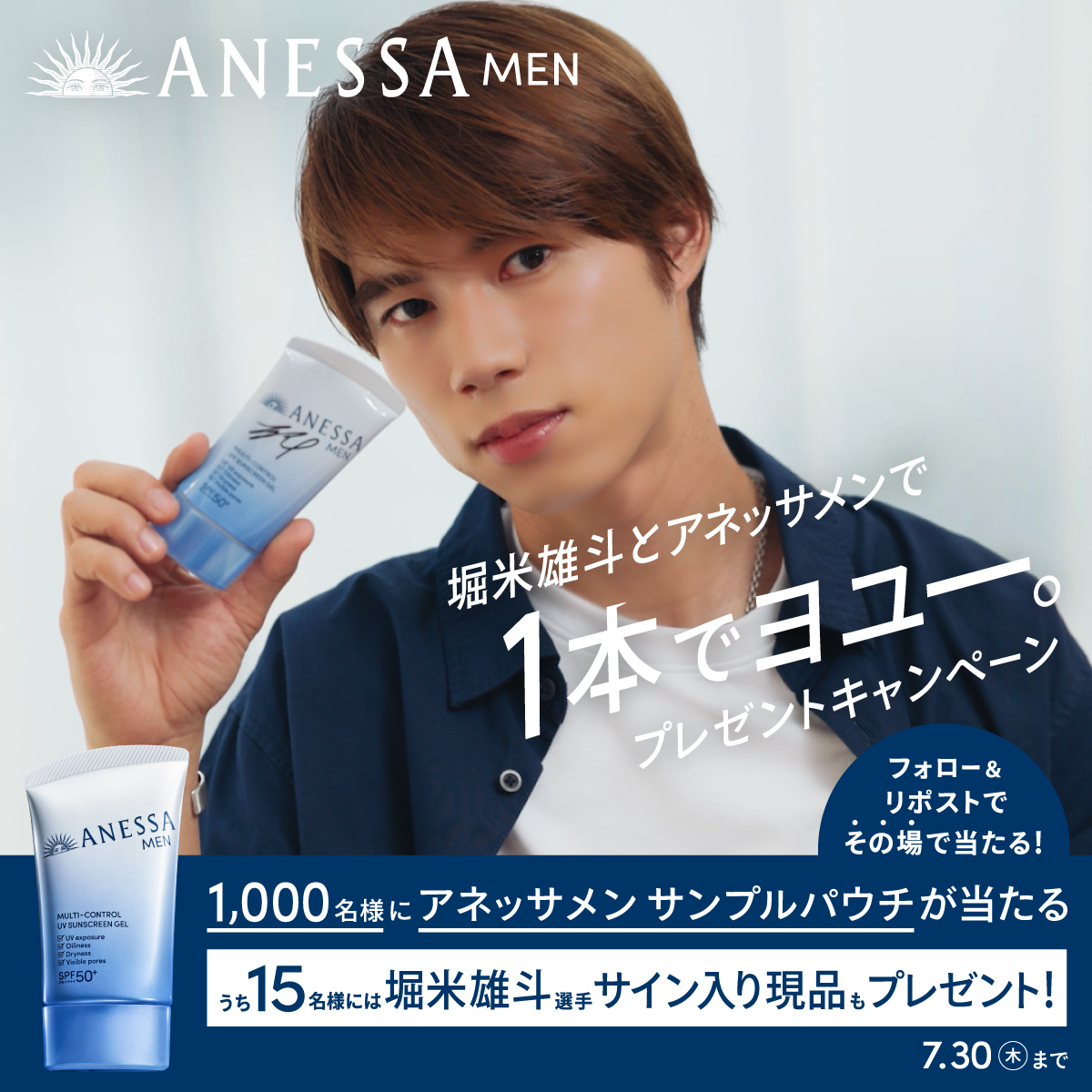 【堀米雄斗選手の直筆サイン入り商品が当たる！】大好評「アネッサメン」、豪華プレ…