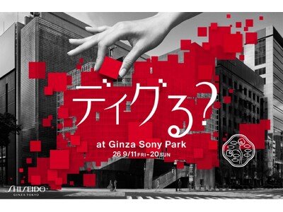 SHISEIDOの”美”の軌跡を、現代にリミックス。期間限定体験型イベント「ディグる？」開催　過去の広告...