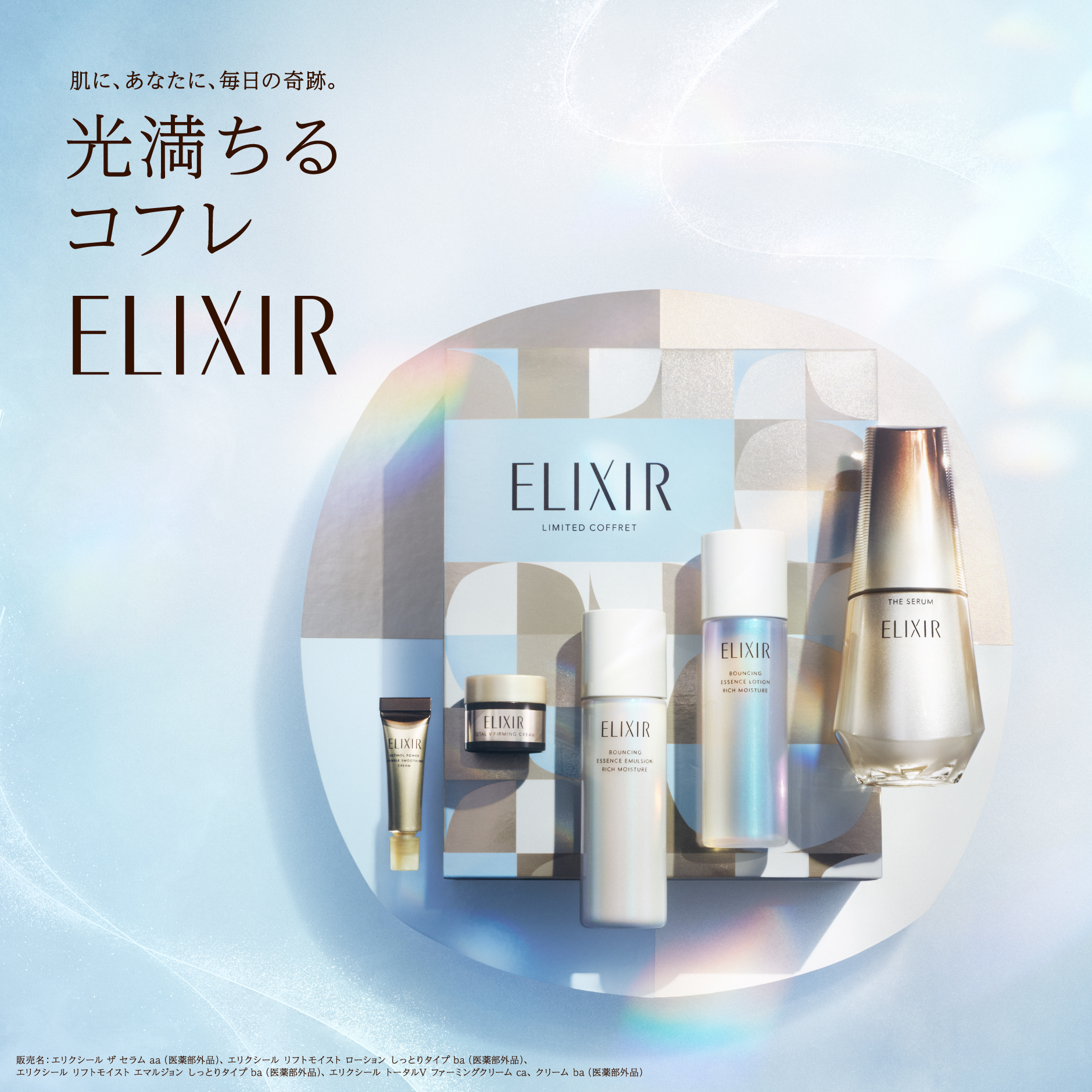 エリクシール初※1！ベストコスメ総受賞 321賞※2の実力派名品を一気に体感。「光満ちるコフレ」限定発売