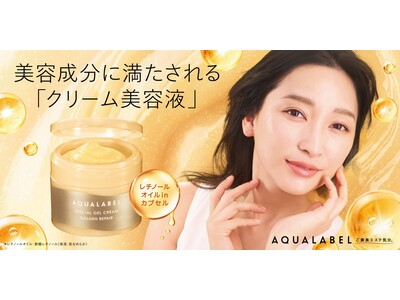 アクアレーベルのオールインワンがリニューアル　美容液にもクリームにもなる、自由に取り入れられる”クリーム美容液”へ　杏さん出演・アクアレーベル新TVCM『クリーム美容液』篇