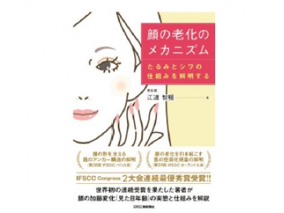 資生堂 江連主任研究員 顔の老化のメカニズム を刊行
