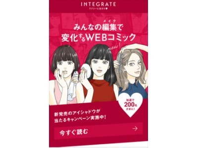 セルフメイクアップブランド「インテグレート」　自分好みのストーリーで楽しむＷＥＢコミックを公開！　2017年10月2日（月）よりプレゼントキャンペーンも合わせて展開