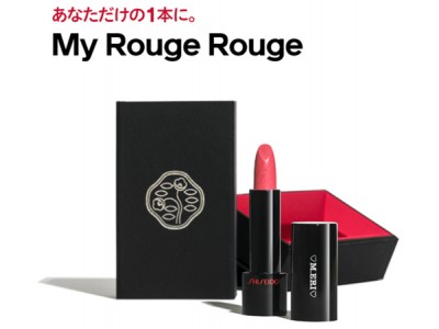 「SHISEIDO」から、リップへの刻印サービス「My　Rouge　Rouge」が2017年10月21日（土）登場！