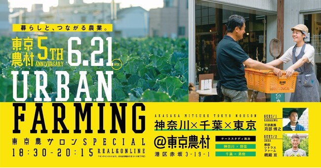 東京農業発信施設「東京農村」５周年。暮らしとつながる農業とは？　特別トークイベントに、東京×神奈川×千葉の先進農業者が集結！