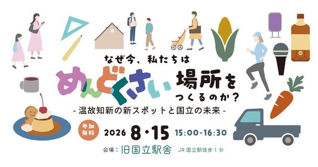 中央線国立駅前の新施設に、地域を変える「古くて新しい業態」が集結！テナントとなる起業家４名によるトークイベントを旧国立駅舎にて開催