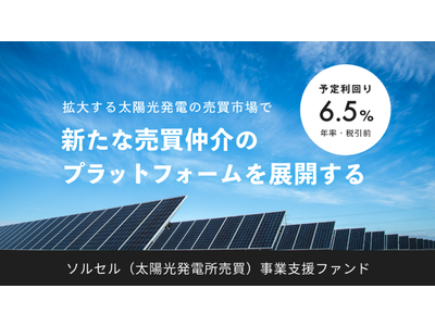 日本最大級の太陽光発電所投資プラットフォーム「SOLSEL(ソルセル)」を手がけるエレビスタが、第3弾のクラウドファンディングを開始！