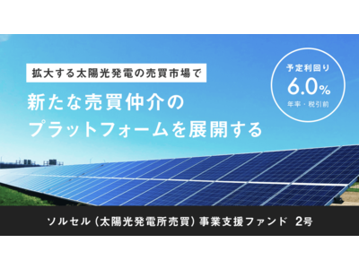 日本最大級の太陽光発電所投資プラットフォーム「SOLSEL(ソルセル)」を展開するエレビスタが、第4弾のクラウドファンディングを開始！