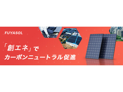 クライメートテックのエレビスタ、自家消費型太陽光発電の導入支援サービス「FUYASOL」をリリース