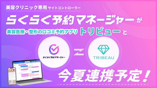 業界初*1 美容クリニック向けサイトコントローラー「らくらく予約マネージャーfor美容クリニック」と美容医療の口コミ・予約アプリ「トリビュー」が9月初旬に連携予定