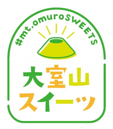 『大室山スイーツ』が熱い！