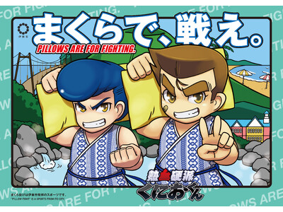 第14回全日本まくら投げ大会in伊東温泉が静岡県にて2月21日・22日に開催！11月30日まで参加者募集中！
