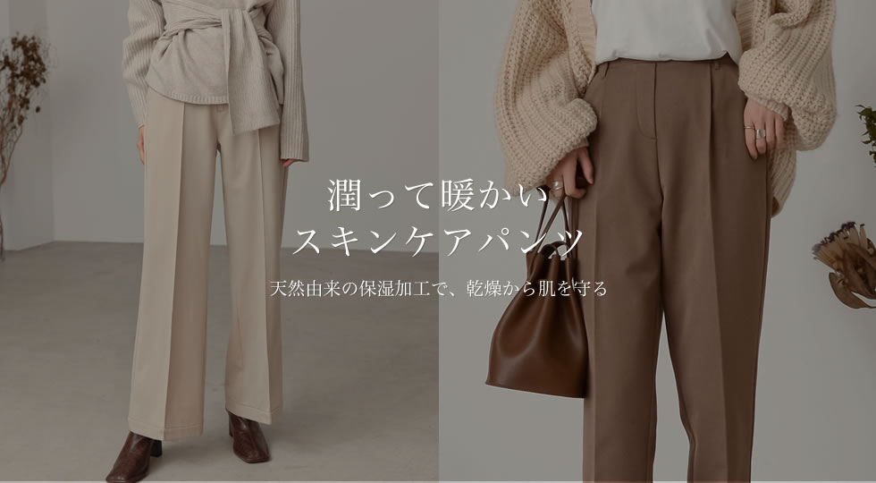 「潤って、暖かい。」スキンケアパンツが話題沸騰！天然由来の保湿成分＆リサイクル生地を採用し、機能性・ファッション性・サステナビリティに優れたあったかパンツが誕生しました