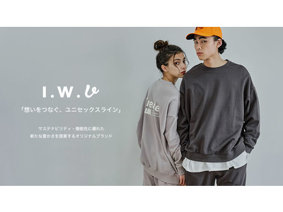 「大切な人との繋がりをより強く。」機能性・ファッション性・サステナビリティに優れた”新たな豊かさ”を提案するユニセックスライン「I.W.U(アイダブリュー)」春夏コレクションの販売がスタート