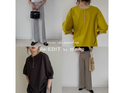 ファッションインフルエンサーmaikoとRe:EDITのコラボレーションブランド「Re:EDIT by maiko」が4月28日販売スタート！