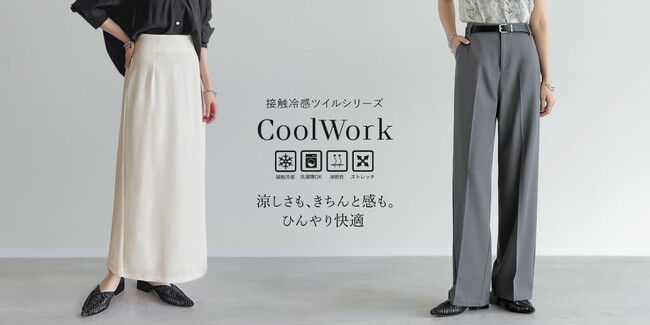 【Re:EDIT(リエディ)】 ”CoolWork” 涼しさもきちんとも叶える。ひんやりツイル素材で心地よい、働く女性を応援する新シリーズ発売