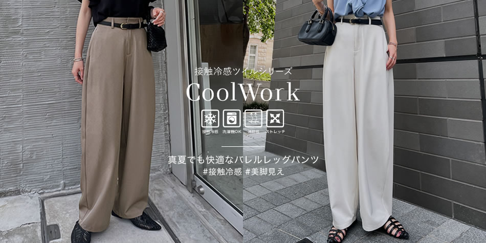 【Re:EDIT（リエディ）】 ”CoolWork”ひんやり冷感ツイル素材×バレルレッグが今年らしい、新作パンツが2025年7月12日（土）より発売
