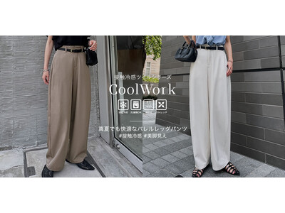 【Re:EDIT（リエディ）】 ”CoolWork”ひんやり冷感ツイル素材×バレルレッグが今年らしい、新作パンツが2025年7月12日（土）より発売
