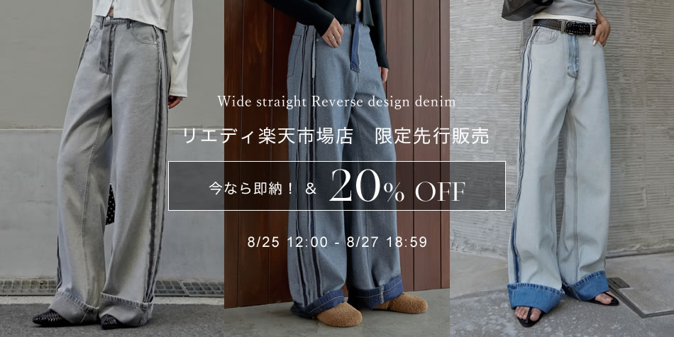 【Re:EDIT（リエディ）】ワイドストレートリバースデニムパンツがリエディ楽天市場店にて8/25（月）正午よりリニューアル＆先行販売！