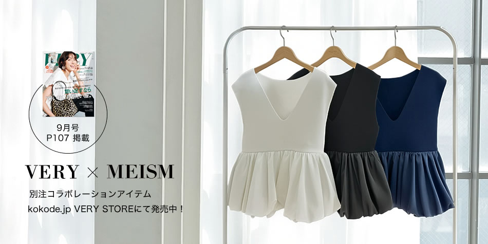 【MEISM by Re:EDIT（ミズムバイリエディ）】VERY STOREコラボのペプラムドッキングニットトップスを発売！雑誌VERY9月号にて掲載中