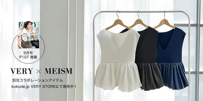 【MEISM by Re:EDIT（ミズムバイリエディ）】VERY STOREコラボのペプラムドッキングニットトップスを発売！雑誌VERY9月号にて掲載中