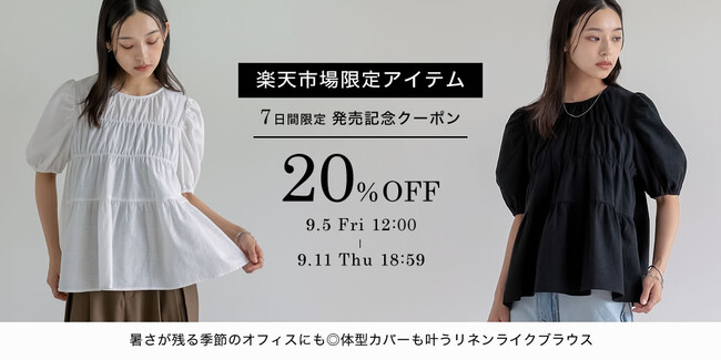 【Re:EDIT（リエディ）】楽天市場にて限定販売！大人が品よく纏える。残暑厳しい今の季節にぴったりのリネンライクブラウスを9月5日正午より販売開始