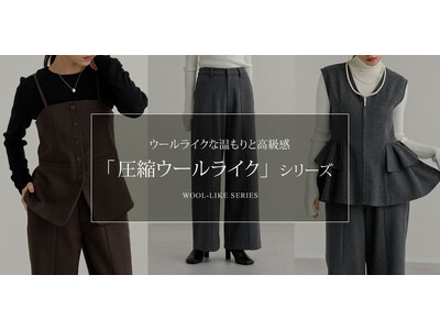 【Re:EDIT（リエディ）公式サイト先行販売】温もりを感じる旬のルックス×自宅でお洗濯OK！圧縮ウールライクシリーズ3アイテムが登場