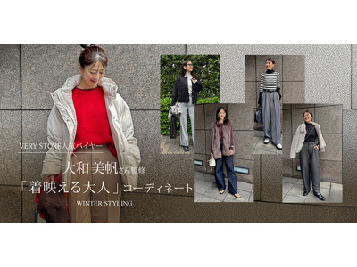 【Re:EDIT（リエディ）】VERY STOREバイヤー大和美帆さん監修 ”着映える大人”コーディネート特設ページを11月15日より公開