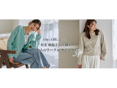 【Re:EDIT（リエディ）】オンもオフも、私らしく。有末麻祐子さんと探す、大人のワーク＆カジュアルStyle連載がスタート。