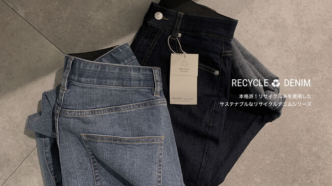 レディースファッション通販Re:EDIT（リエディ）からサステナブルかつエシカルなリサイクルデニムが新発売＆リバイバル