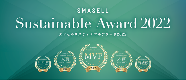 人と環境に優しい選択を。Re:EDIT（リエディ）がSMASELL（スマセル）サスティナブルアワードにてMVP（最優秀賞）を受賞