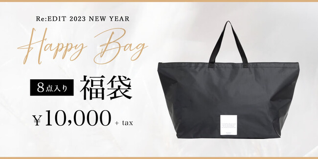 初回発売開始30分で完売したRe:EDIT（リエディ）HAPPY BAG 福袋 第3弾！2023年1月1日00:00より販売開始のメイン画像