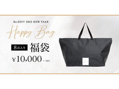 初回発売開始30分で完売したRe:EDIT（リエディ）HAPPY BAG 福袋 第3弾！2023年1月1日00:00より販売開始