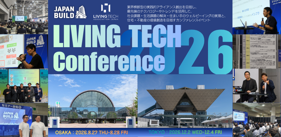 【開催決定！】LIVING TECHカンファレンス2026｜8/27（木）・28（金）＆12/2（水）～4（金）建築・不動産の最新技術展『JAPAN BUILD OSAKA/TOKYO』にて計15講演