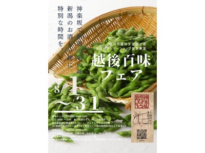 神楽坂で8/1~31 新潟の食を楽しむ「越後百味フェア」を開催~新潟十日町の枝豆とナスを新潟のお酒ととも...