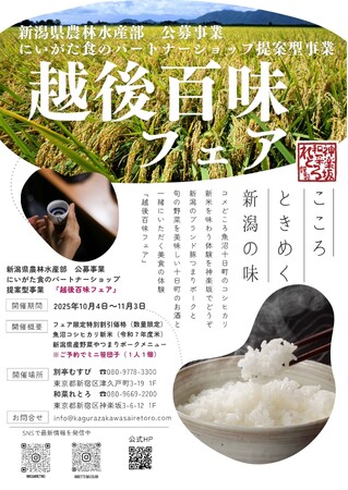 【特別価格・新潟の新米】神楽坂「和菜れとろ」「別亭むすび」で新潟の旬を堪能10月4日～11月3日「越後百味フェア」開催 ～魚沼コシヒカリ（新米）、つまりポーク、十日町が誇る銘酒『松乃井』を神楽坂で～