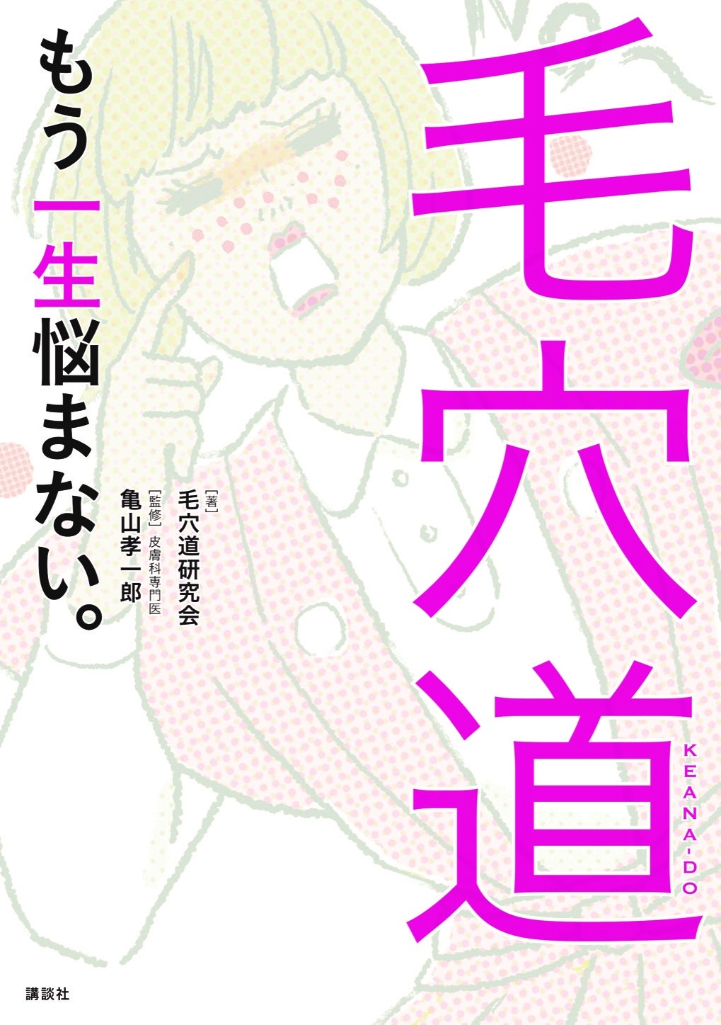 毛穴の悩みから解放されたい人へ 毛穴道 もう一生悩まない 株式会社講談社より発売 著 毛穴道研究会 監修 皮膚科専門医 亀山孝一郎 美st Online 美しい40代 50代のための美容情報サイト