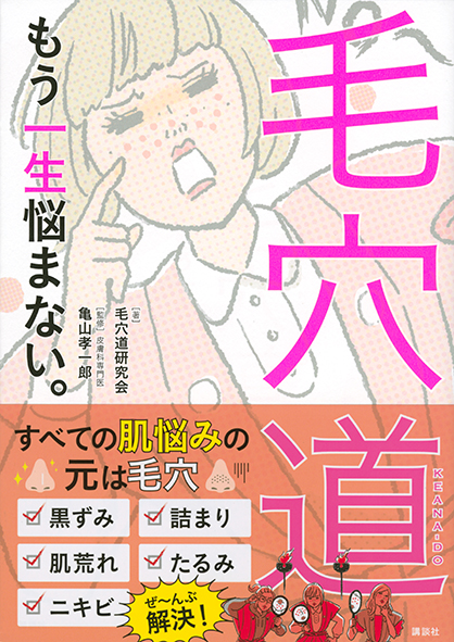 毛穴に特化した美容本『毛穴道』発売3週間で重版決定！Amazon スキンケア部門1位*獲得！