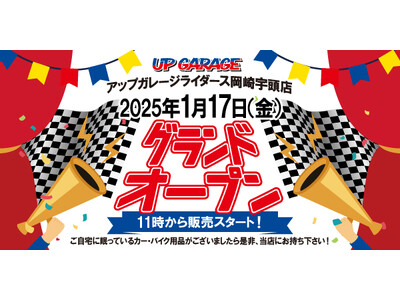 新店舗情報！アップガレージライダース岡崎宇頭店オープンのお知らせ