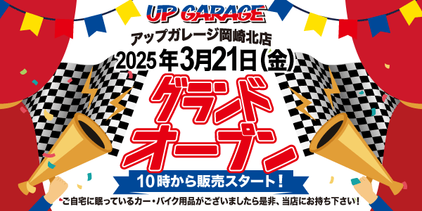 新店舗情報！アップガレージ岡崎北店オープンのお知らせ