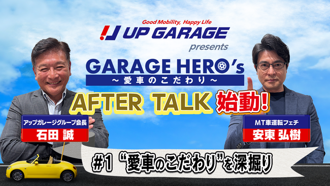 TBSラジオ「UP GARAGE presents GARAGE HERO's～愛車のこだわり～」アフタートークが始動！