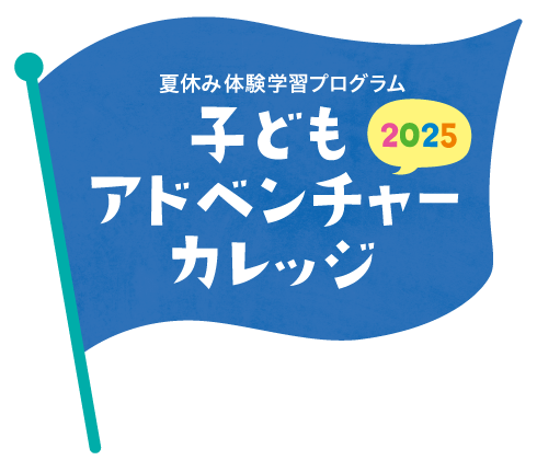 子どもアドベンチャーカレッジ2025「SDGsチャレンジ！車の廃パーツでワクワク工作体験！」の開催決定！